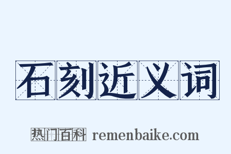 石刻近义词是什么意思的图片